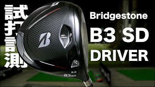ブリヂストン『B3 SD』ドライバー　 トラックマン試打　〜 Bridgestone B3 SD Driver Review with TrackMan　〜