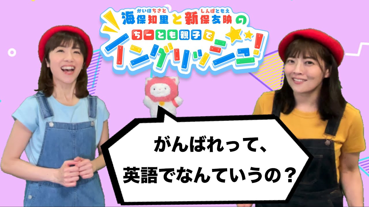Lesson1 がんばれ って 英語でなんて言う 海保知里と新保友映の ちーとも親子でイングリッシュ あそトピ あそっぱ