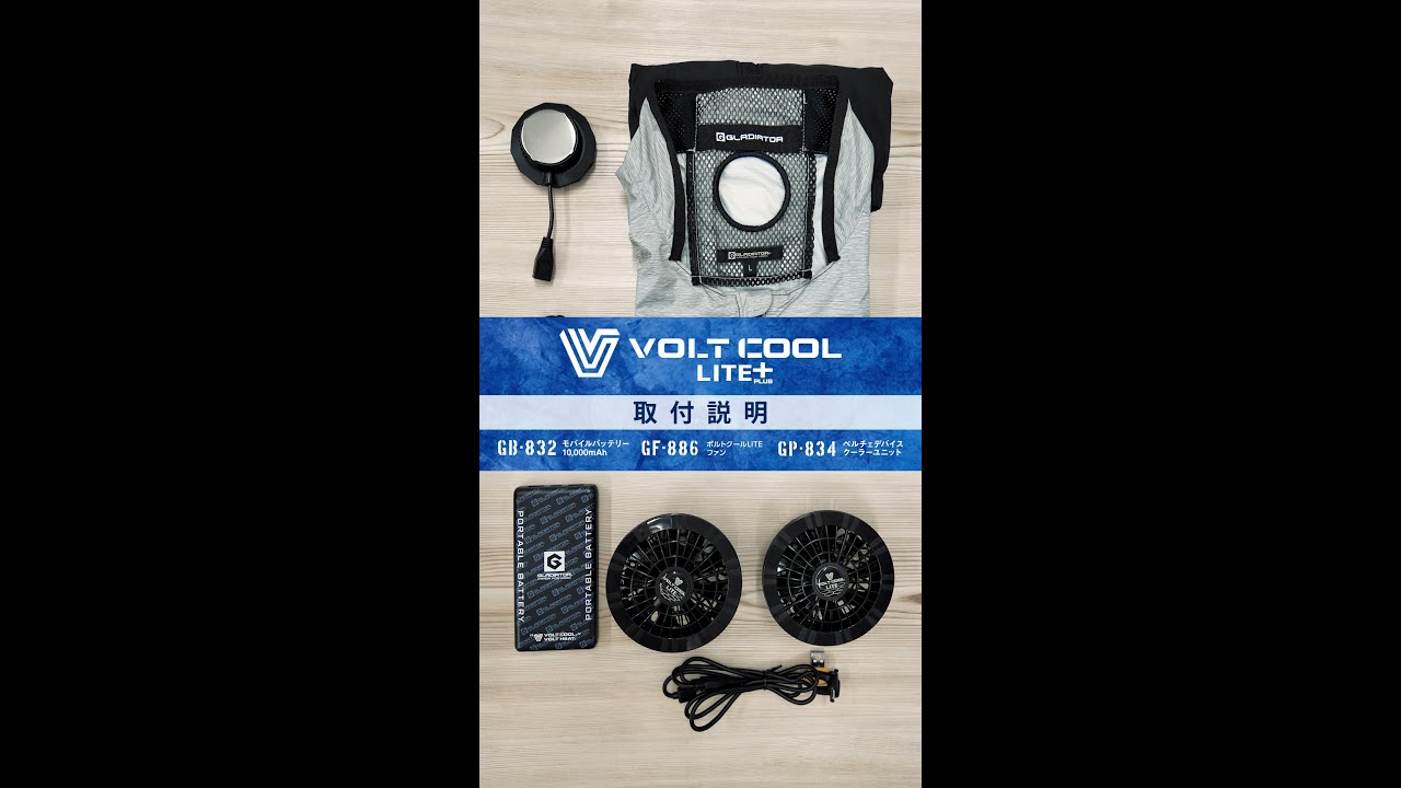 VOLT COOL® LITE+】取付説明動画 - YouTube