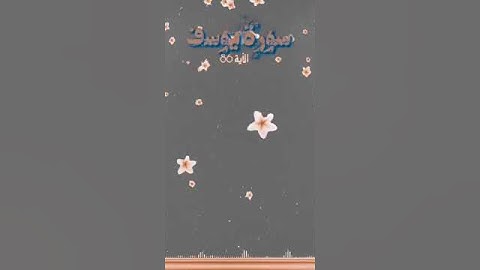 سورة يوسف الآية 86