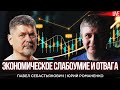 Экономическое слабоумие и отвага. Павел Себастьянович и Юрий Романенко