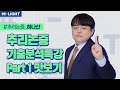 [LEET] 하나산 교수님_하나산의 추리논증 기출분석특강 Part 1 맛보기