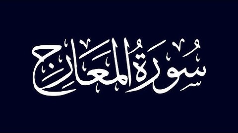 آيات عطرة من سورة المعارج بصوت القارئ مصطفى جيد