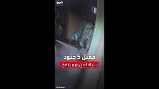 الفصائل الفلسطينية تنشر فيديو لتفخيخ فتحة أحد الأنفاق واستدراج جنود إسرائيليين للمكان وتفجيره