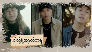 Nga Doe Yae Ahmat Ta ya _ David Lai (feat - Guys from Chin)