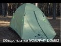 обзор палатки NORDWAY DOME 2