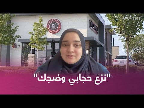 مطعم أمريكي يطرد نائب المدير بسبب نزع حجاب موظفة مسلمة