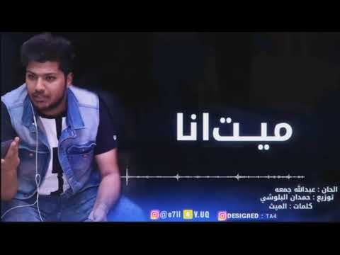 عبدالله جمعه ميت انا النسخة الاصلية