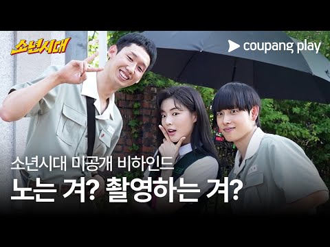 소년시대 | 웃음 가득한 촬영 현장 | 쿠팡플레이 | 쿠팡