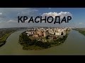 Краснодар глазами птиц (remix)