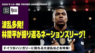 【MONDAY PL FREAKS】波乱多発！林陵平が振り返るネーションズリーグ！ネーションズリーグを野村さん&林さんと振り返ろう！｜2022/9/26