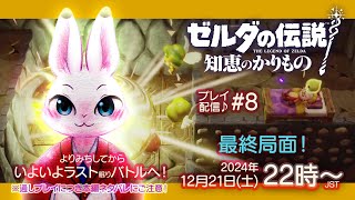 【ゼルダの伝説 知恵のかりもの】#8 いよいよ終盤♪このハイラルに平和で安らかな眠りを！