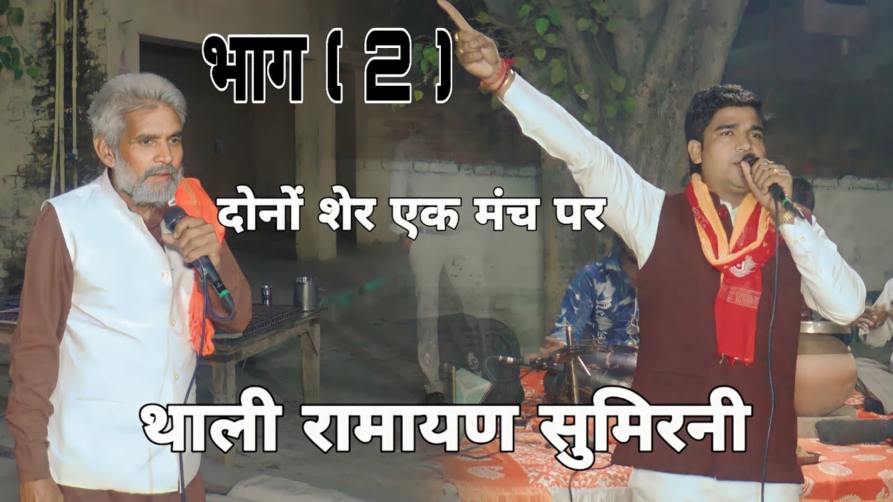 रामायण प्रशंग एक बार फिर से एक ही मच पर सोनू शास्त्री जी सत्यदेव गितारी जी जी एटा में 