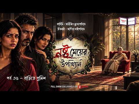 Tale of a Lost Girl | Ep 35 | Police at Home | Nashto Meyer Upakhyan | Mirchi Bangla Audio Serial