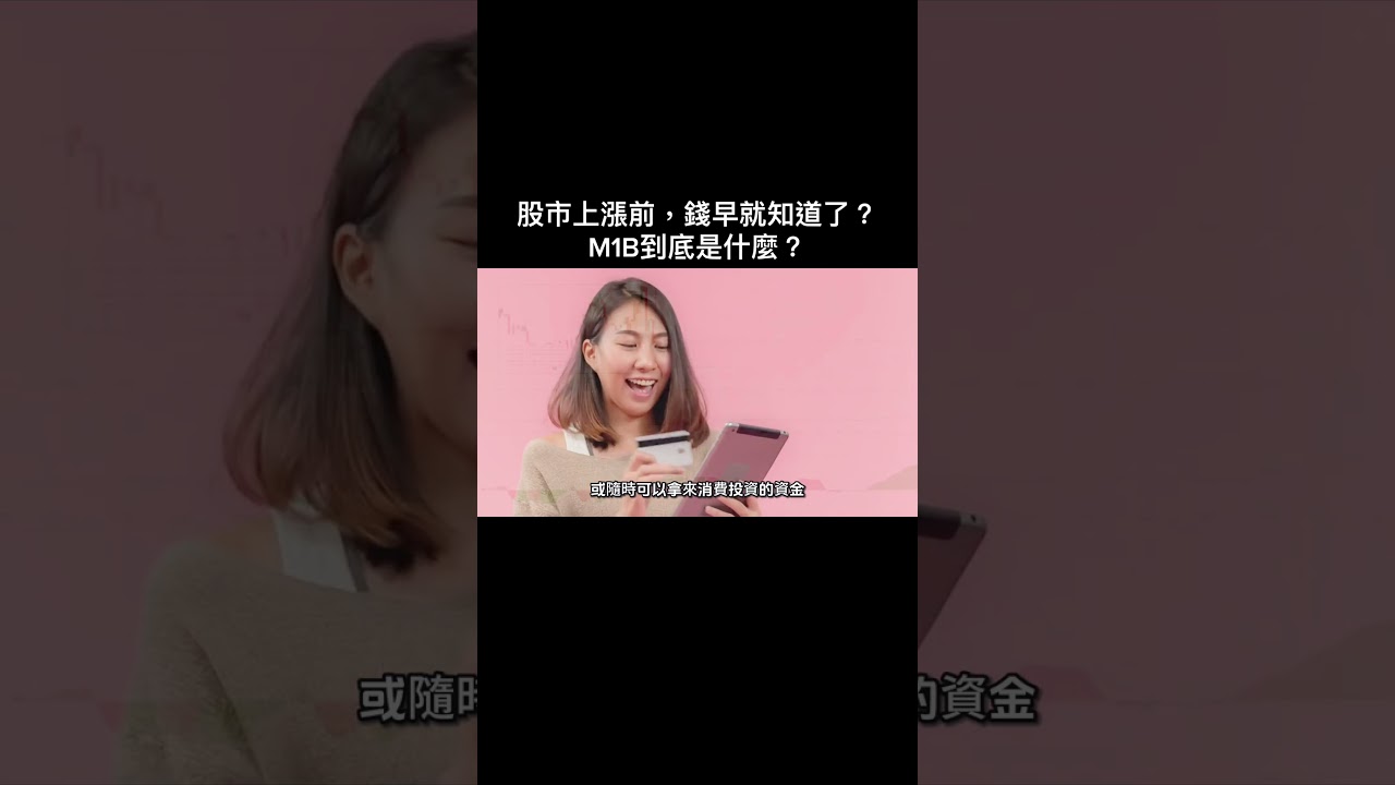 股市上漲前,錢早就知道了?M1B到底是什麼? 縮圖