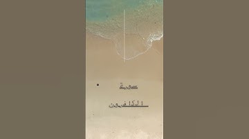 سورة الكافرون بصوت جميل وهادئ