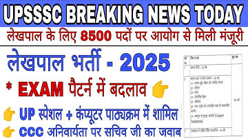 UP लेखपाल Recruitment 2025 | परीक्षा पैटर्न में बदलाव | Upsssc Lekhpal Bharti 2025 latest Update