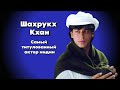 Шахрукх кхан спад карьеры ?/Как сложилась карьера "Короля Болливуда ?