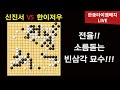 [LIVE] 타이젬매치 (신진서 VS 한이저우) | 바통령 김영삼9단 2022.11.30