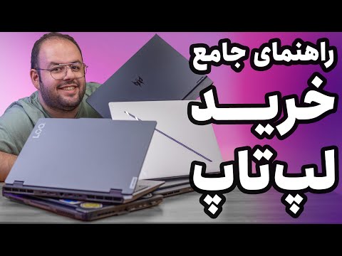 کامل ترین راهنمای خرید لپ تاپ بینوشا لپ تاپ چی بخرم 