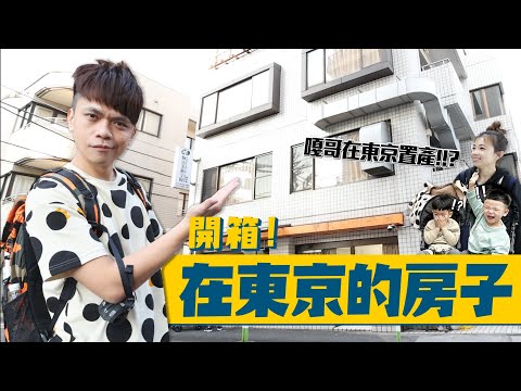 【開箱】我們在東京的房子！難道嘎哥在東京置產也要跟你們說？