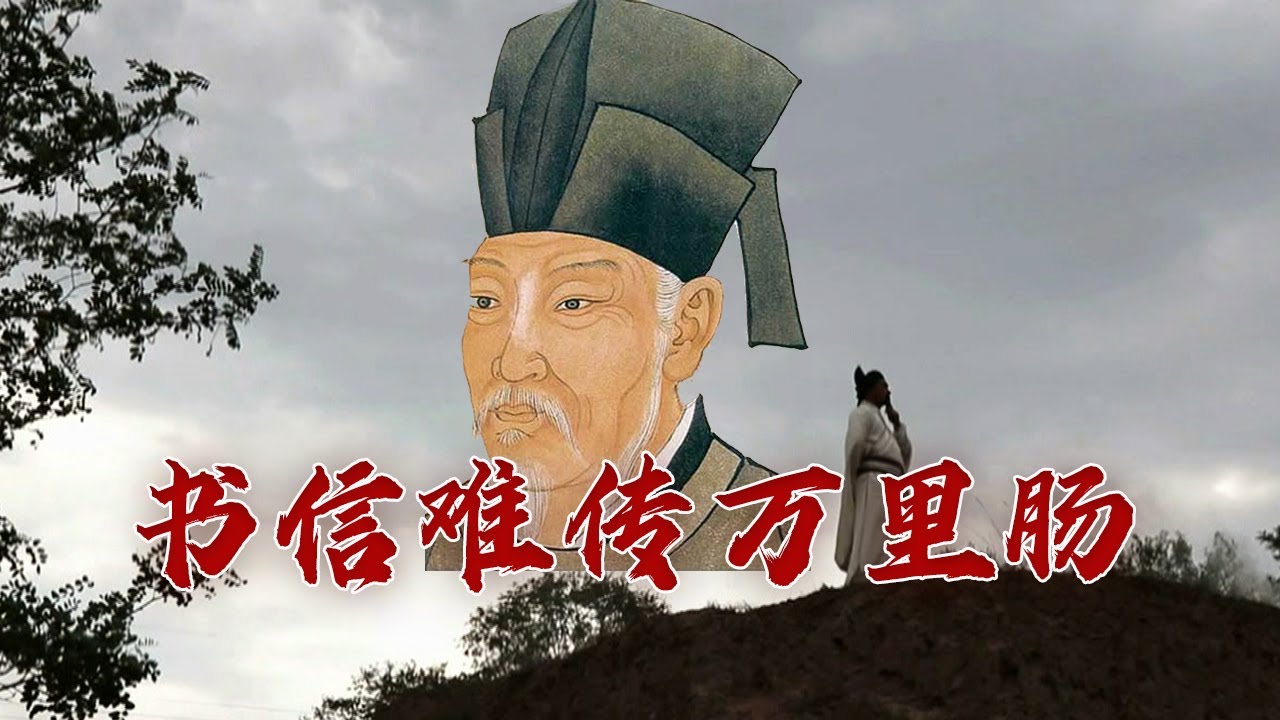 白居易为什么被贬?他给弟弟白行简的信又有着什么特别之处呢?千古家书(第一部)8 书信难传万里肠 20231021 | CCTV百家讲坛官方频道 ...