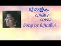 時の痛み 石川優子 COVER fujin風人