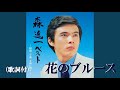 花のブルース・森 進一 (歌詞付)