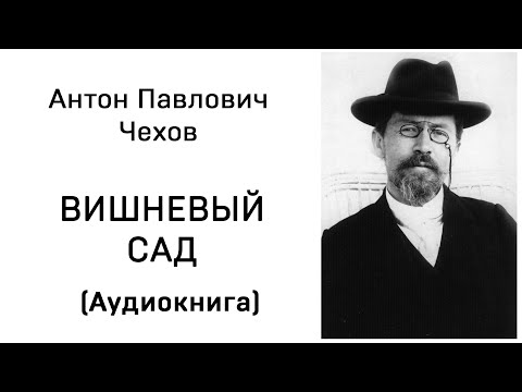 Вишневый сад аудиокнигу скачать торрент