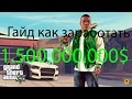 Как заработать МИЛЛИАРДЫ В ГТА5 ЗА ВСЕХ ПЕРСОНАЖЕЙ[БЕЗ ЧИТОВ И БАГОВ!]