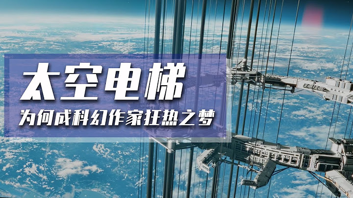 《流浪地球2》名場面之太空電梯，災難初期，它為何會是人類最重要的逃亡工具 - 天天要聞