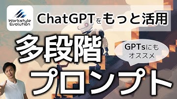 多段階プロンプトでChatGPTを更に活用！～GPTsの活用パターンももっと広がる！