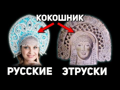 Зачем скрывают правду об этрусках . Настоящие корни Древнего Рима