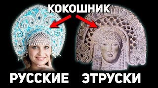 Зачем скрывают правду об этрусках . Настоящие корни Древнего Рима