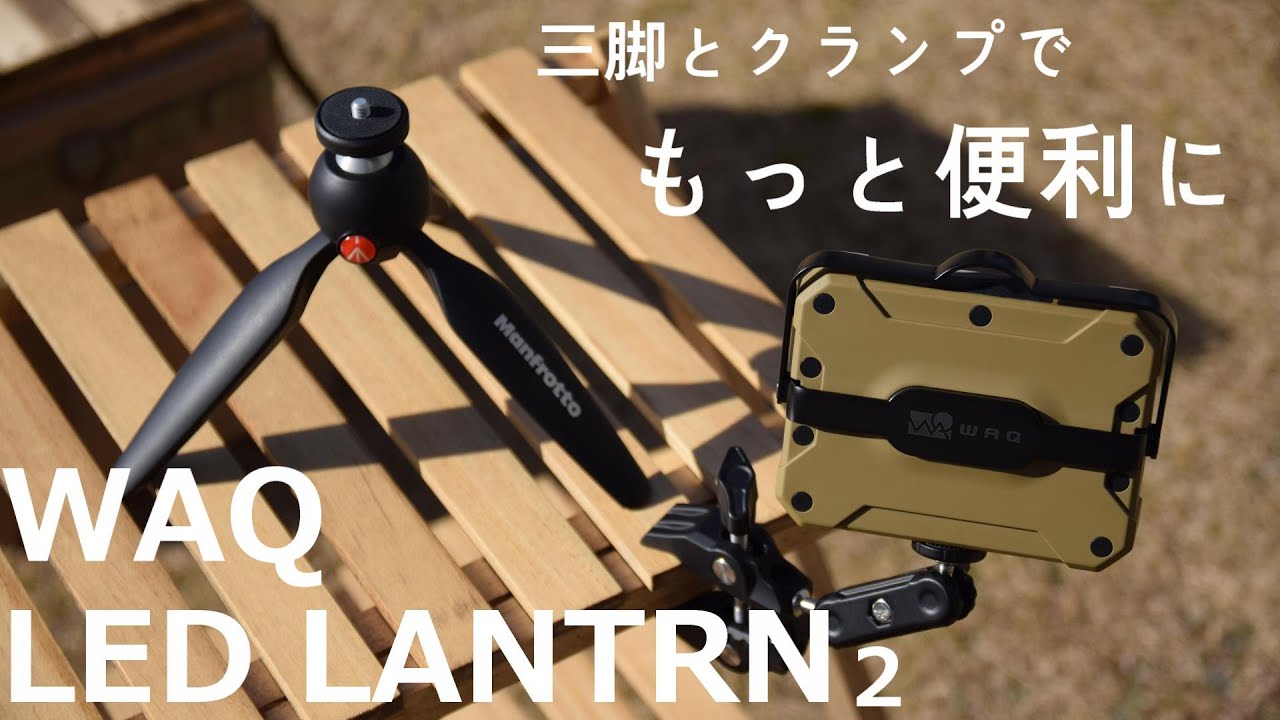 WAQ LED LANTRN2 三脚とクランプでもっと便利に！ - YouTube