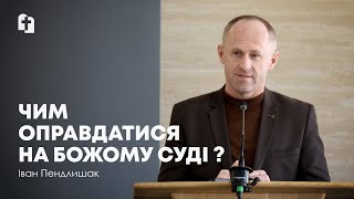 Чим оправдатися на Божому суді? - Іван Пендлишак