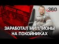 Похоронная пирамида: в Москве работает фэйковая ритуальная сеть