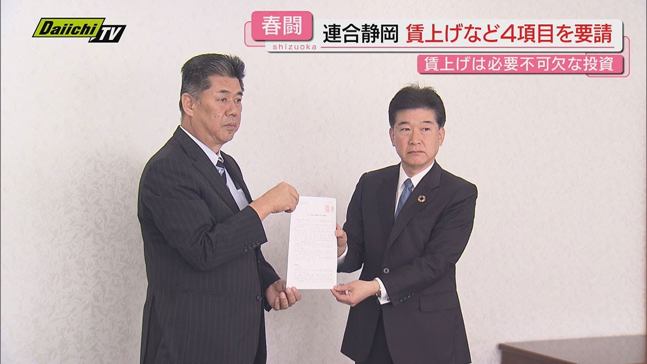 2025春闘】連合静岡が県経営者協会に対し“賃金引上げ”をはじめ