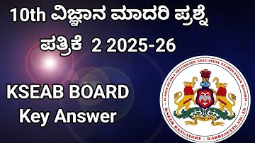 10ನೇ ತರಗತಿ‌ ವಿಜ್ಞಾನ ಮಾದರಿ ಪ್ರಶ್ನೆ ಪತ್ರಿಕೆ ಉತ್ತರಗಳು. 10th science model paper Answers @learneasilyhub