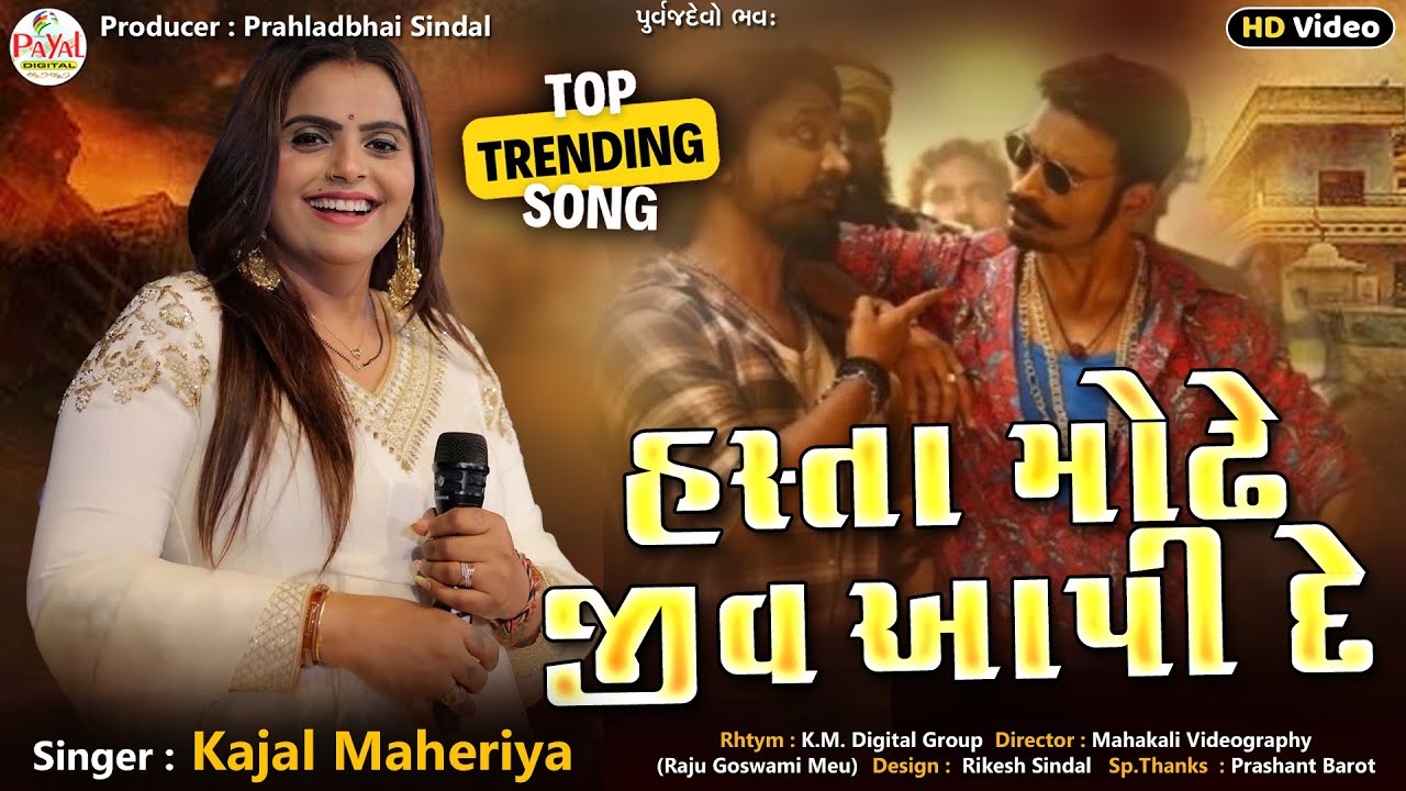 Kajal Maheriya | હસતા મોઢે જીવ આપી દે | Latest Trending Song HD Video 2026@PayalDigital​