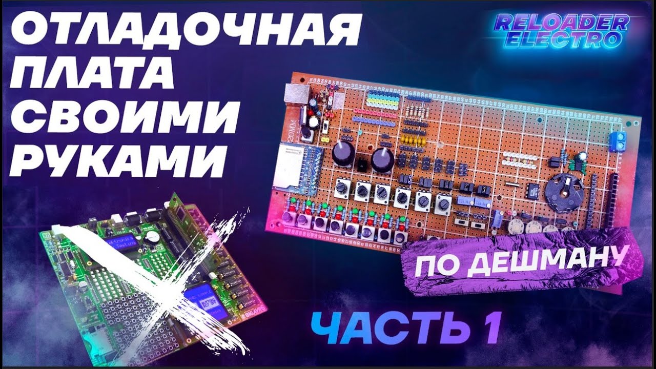 Отладочная плата своими руками по дешману (часть 1) - YouTube