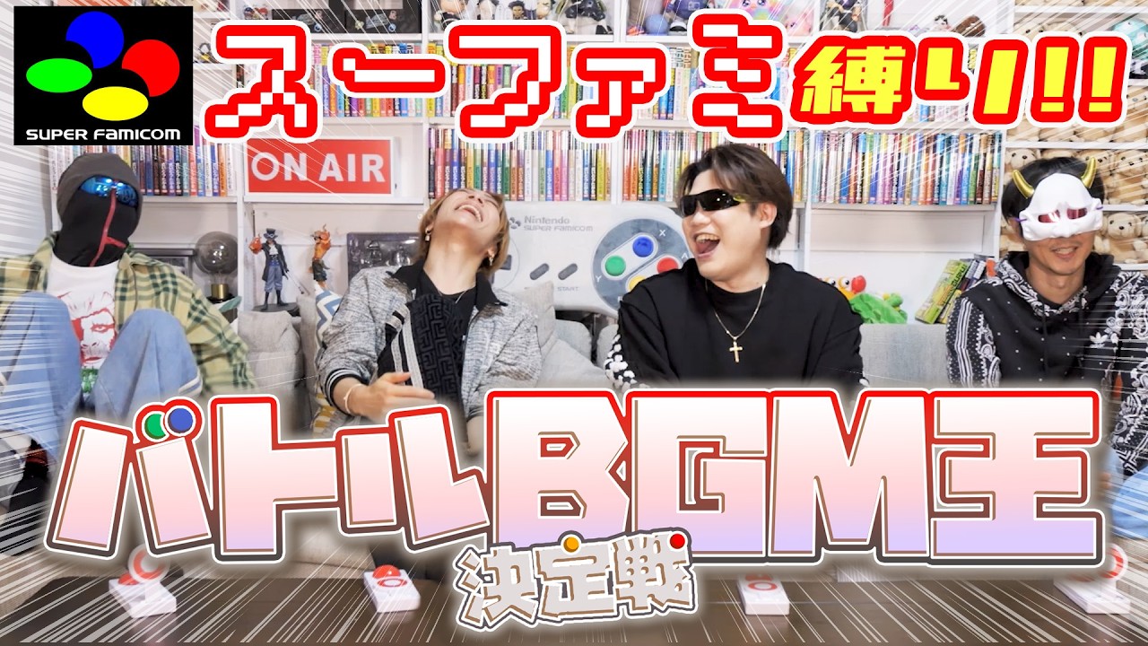 【神曲だらけ】スーファミバトルBGMクイズ王決定戦！！【レトロゲーム】