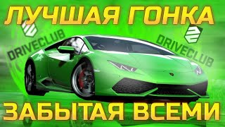 DRIVECLUB - УПУЩЕННЫЙ ПОТЕНЦИАЛ SONY