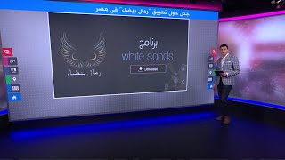 تطبيق "وايت ساندز"...كيف وقع مصريون ضحية لعملية نصب إلكتروني لتحقيق الثراء السريع؟ screenshot 2