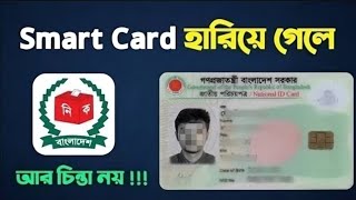 স্মার্ট কার্ড হারিয়ে গেলে পাওয়ার সহজ উপায় কি ? How to Get Lost Smart NID Card || Smart Card Lost screenshot 5
