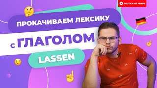 Глагол LASSEN в различными приставками | Deutsch mit Yehor