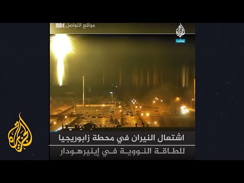 شاهد كيف اشتعلت النيران في محطة زابوريجيا الأوكرانية إثر القصف الروسي