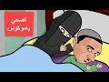 صعيدي وزوجته المنتقبة في البرد اصحي يامنيل ضحك كرتون