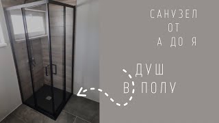 видео: Санузел от А до Я все этапы. Душевая кабина в уровень с полом. Водоснабжение. Теплый пол. картинка: Санузел от А до Я все этапы. Душевая кабина в уровень с полом. Водоснабжение. Теплый пол.