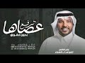 زفات 2024 زفة ترفع عصاها جابر الكاسر بدون حقوق حصري mp3